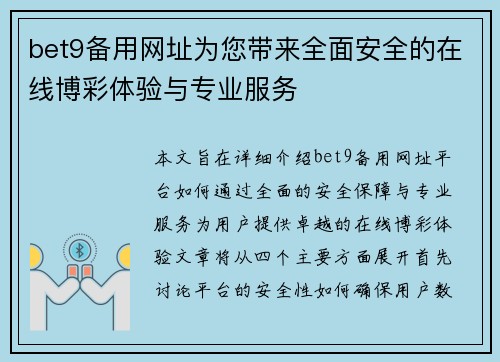 bet9备用网址为您带来全面安全的在线博彩体验与专业服务