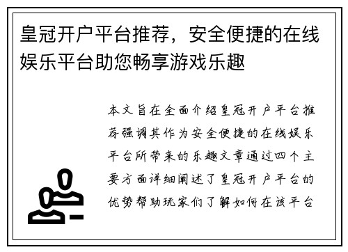 皇冠开户平台推荐，安全便捷的在线娱乐平台助您畅享游戏乐趣