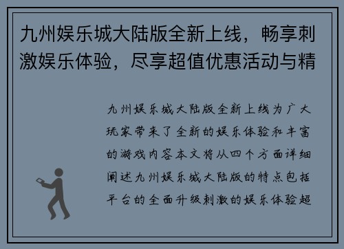 九州娱乐城大陆版全新上线，畅享刺激娱乐体验，尽享超值优惠活动与精彩游戏