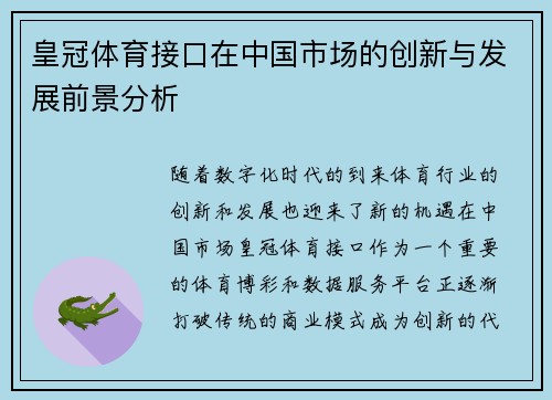 皇冠体育接口在中国市场的创新与发展前景分析