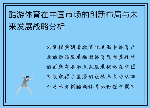 酷游体育在中国市场的创新布局与未来发展战略分析