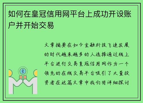 如何在皇冠信用网平台上成功开设账户并开始交易