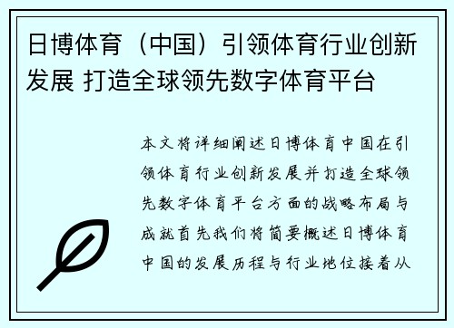 日博体育（中国）引领体育行业创新发展 打造全球领先数字体育平台