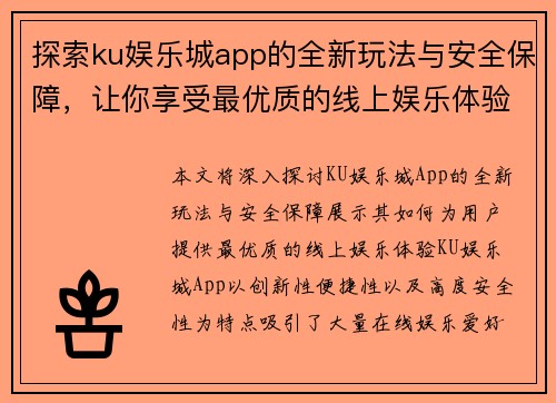 探索ku娱乐城app的全新玩法与安全保障，让你享受最优质的线上娱乐体验