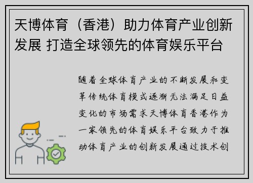 天博体育（香港）助力体育产业创新发展 打造全球领先的体育娱乐平台