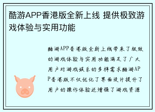 酷游APP香港版全新上线 提供极致游戏体验与实用功能