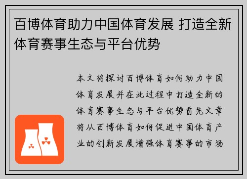 百博体育助力中国体育发展 打造全新体育赛事生态与平台优势