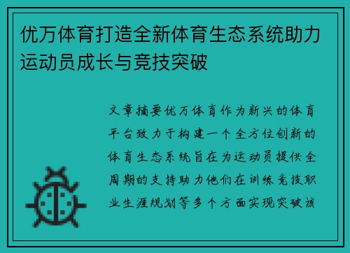 优万体育打造全新体育生态系统助力运动员成长与竞技突破