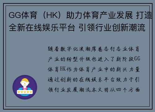 GG体育（HK）助力体育产业发展 打造全新在线娱乐平台 引领行业创新潮流