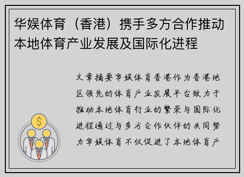 华娱体育（香港）携手多方合作推动本地体育产业发展及国际化进程