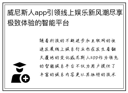威尼斯人app引领线上娱乐新风潮尽享极致体验的智能平台
