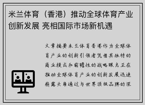 米兰体育（香港）推动全球体育产业创新发展 亮相国际市场新机遇