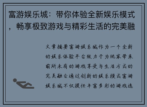 富游娱乐城：带你体验全新娱乐模式，畅享极致游戏与精彩生活的完美融合