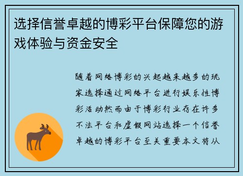 选择信誉卓越的博彩平台保障您的游戏体验与资金安全