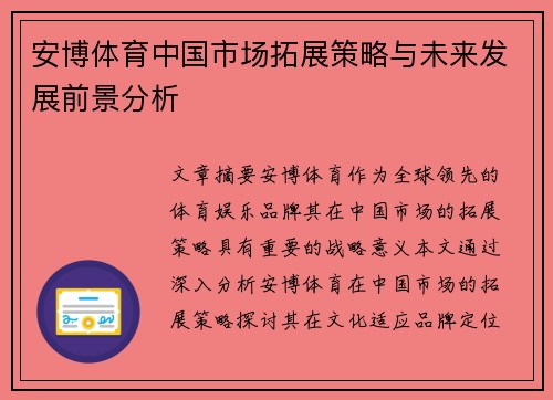 安博体育中国市场拓展策略与未来发展前景分析