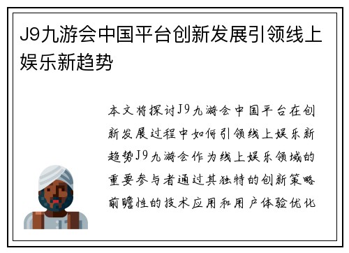 J9九游会中国平台创新发展引领线上娱乐新趋势