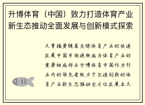 升博体育（中国）致力打造体育产业新生态推动全面发展与创新模式探索