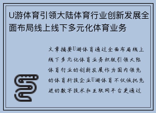 U游体育引领大陆体育行业创新发展全面布局线上线下多元化体育业务