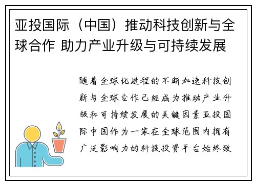 亚投国际（中国）推动科技创新与全球合作 助力产业升级与可持续发展