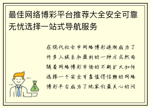 最佳网络博彩平台推荐大全安全可靠无忧选择一站式导航服务