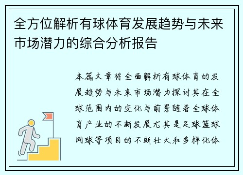 全方位解析有球体育发展趋势与未来市场潜力的综合分析报告