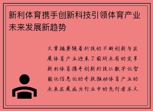 新利体育携手创新科技引领体育产业未来发展新趋势