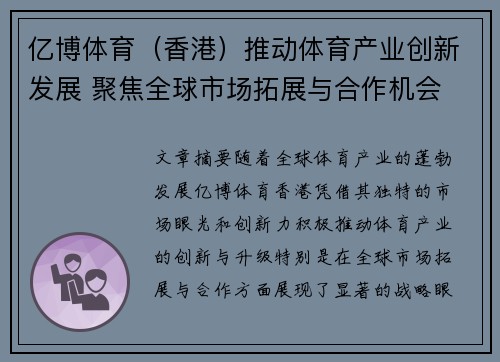亿博体育（香港）推动体育产业创新发展 聚焦全球市场拓展与合作机会