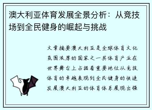 澳大利亚体育发展全景分析：从竞技场到全民健身的崛起与挑战