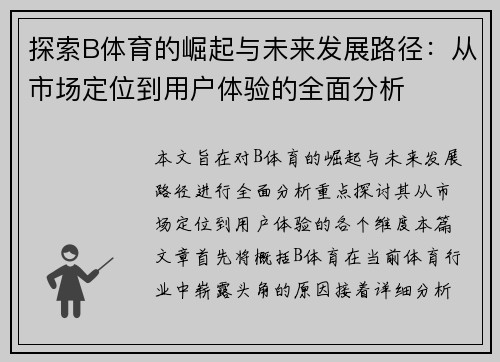 探索B体育的崛起与未来发展路径：从市场定位到用户体验的全面分析