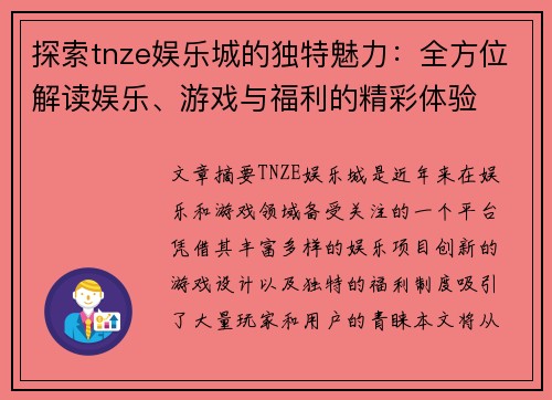 探索tnze娱乐城的独特魅力：全方位解读娱乐、游戏与福利的精彩体验