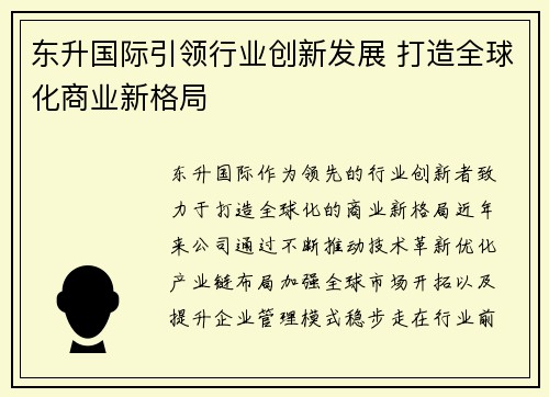 东升国际引领行业创新发展 打造全球化商业新格局