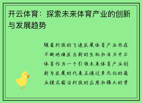 开云体育：探索未来体育产业的创新与发展趋势