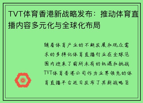 TVT体育香港新战略发布：推动体育直播内容多元化与全球化布局