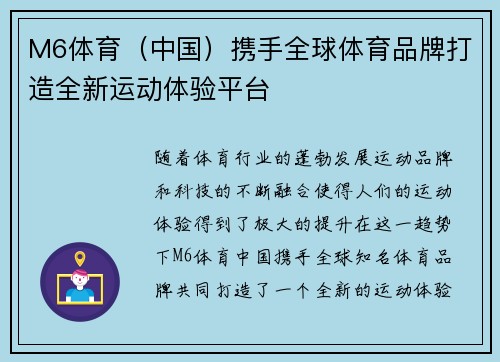 M6体育（中国）携手全球体育品牌打造全新运动体验平台