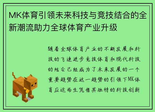 MK体育引领未来科技与竞技结合的全新潮流助力全球体育产业升级