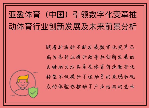 亚盈体育（中国）引领数字化变革推动体育行业创新发展及未来前景分析