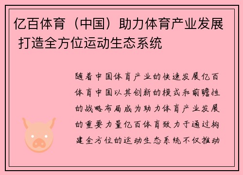 亿百体育（中国）助力体育产业发展 打造全方位运动生态系统