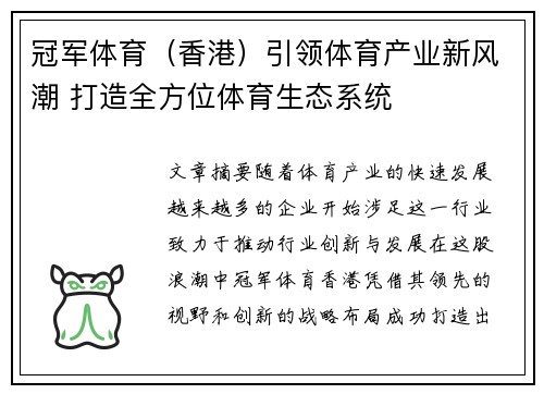 冠军体育（香港）引领体育产业新风潮 打造全方位体育生态系统