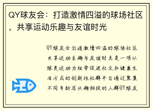 QY球友会：打造激情四溢的球场社区，共享运动乐趣与友谊时光