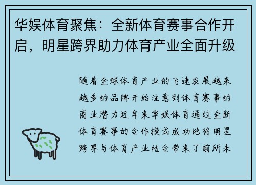 华娱体育聚焦：全新体育赛事合作开启，明星跨界助力体育产业全面升级