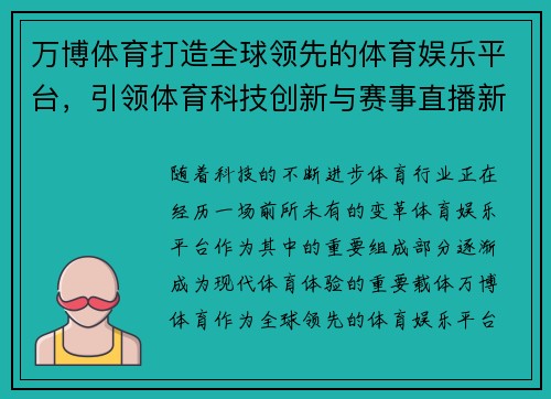 万博体育打造全球领先的体育娱乐平台，引领体育科技创新与赛事直播新潮流