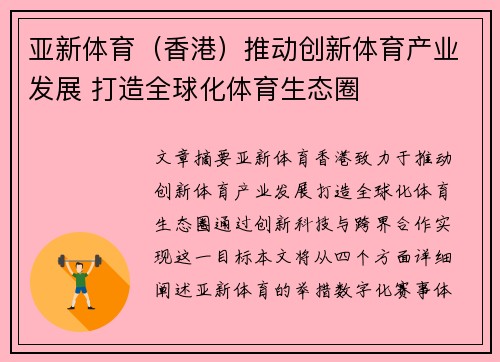亚新体育（香港）推动创新体育产业发展 打造全球化体育生态圈