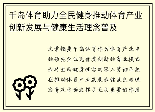 千岛体育助力全民健身推动体育产业创新发展与健康生活理念普及