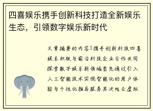 四喜娱乐携手创新科技打造全新娱乐生态，引领数字娱乐新时代
