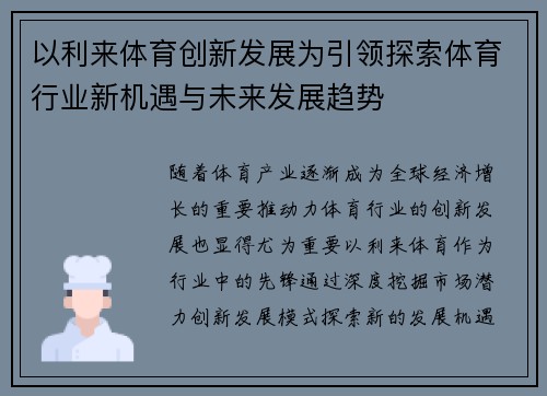 以利来体育创新发展为引领探索体育行业新机遇与未来发展趋势