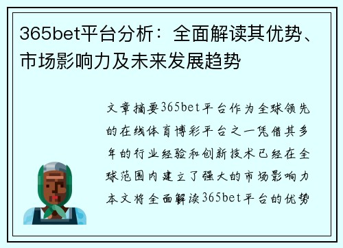 365bet平台分析：全面解读其优势、市场影响力及未来发展趋势