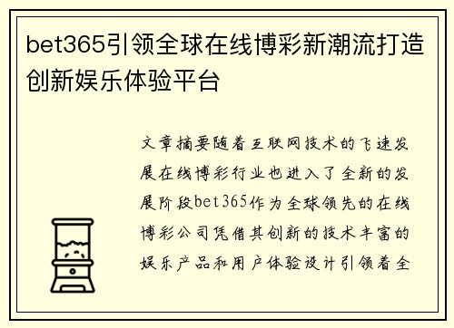 bet365引领全球在线博彩新潮流打造创新娱乐体验平台