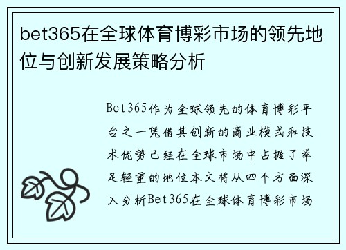 bet365在全球体育博彩市场的领先地位与创新发展策略分析