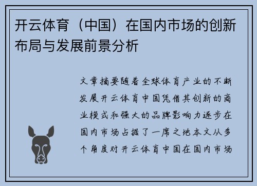 开云体育（中国）在国内市场的创新布局与发展前景分析