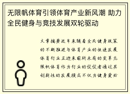 无限帆体育引领体育产业新风潮 助力全民健身与竞技发展双轮驱动